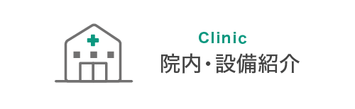 院内・設備紹介