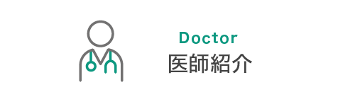 医師紹介